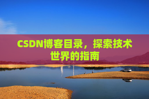 CSDN博客目录，探索技术世界的指南